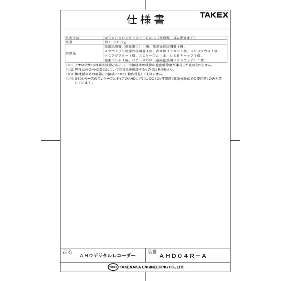 【AHD04R-A】 4CH AHD ハイブリッド デジタルレコーダー (V・S・Tシリーズ) TAKEX 竹中エンジニアリングの画像