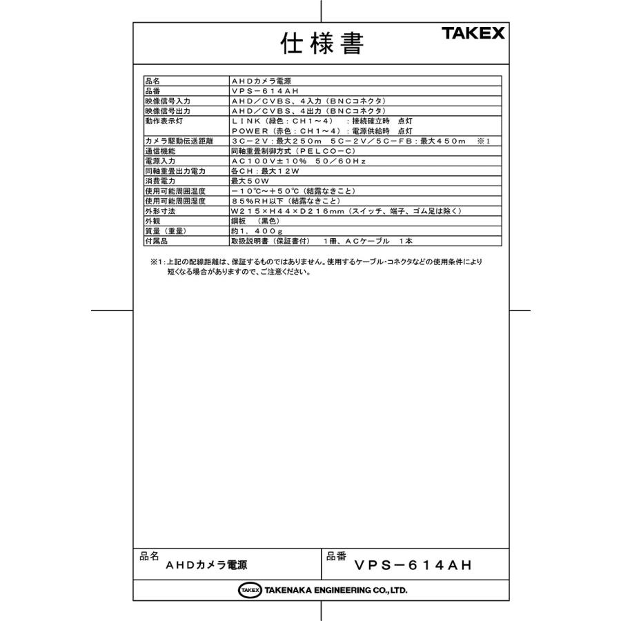 【VPS-614】 【終売】4ch ワンケーブルAHDカメラ電源 940AHシリーズ専用重畳電源 後継機種：VPS-614AH  TAKEX 竹中エンジニアリング |  | 01