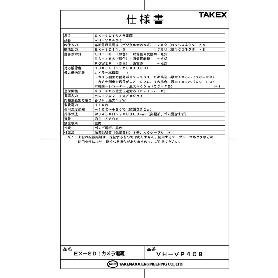 【VH-VP408】 EX-SDIカメラ電源 8ch TAKEX 竹中エンジニアリングの画像