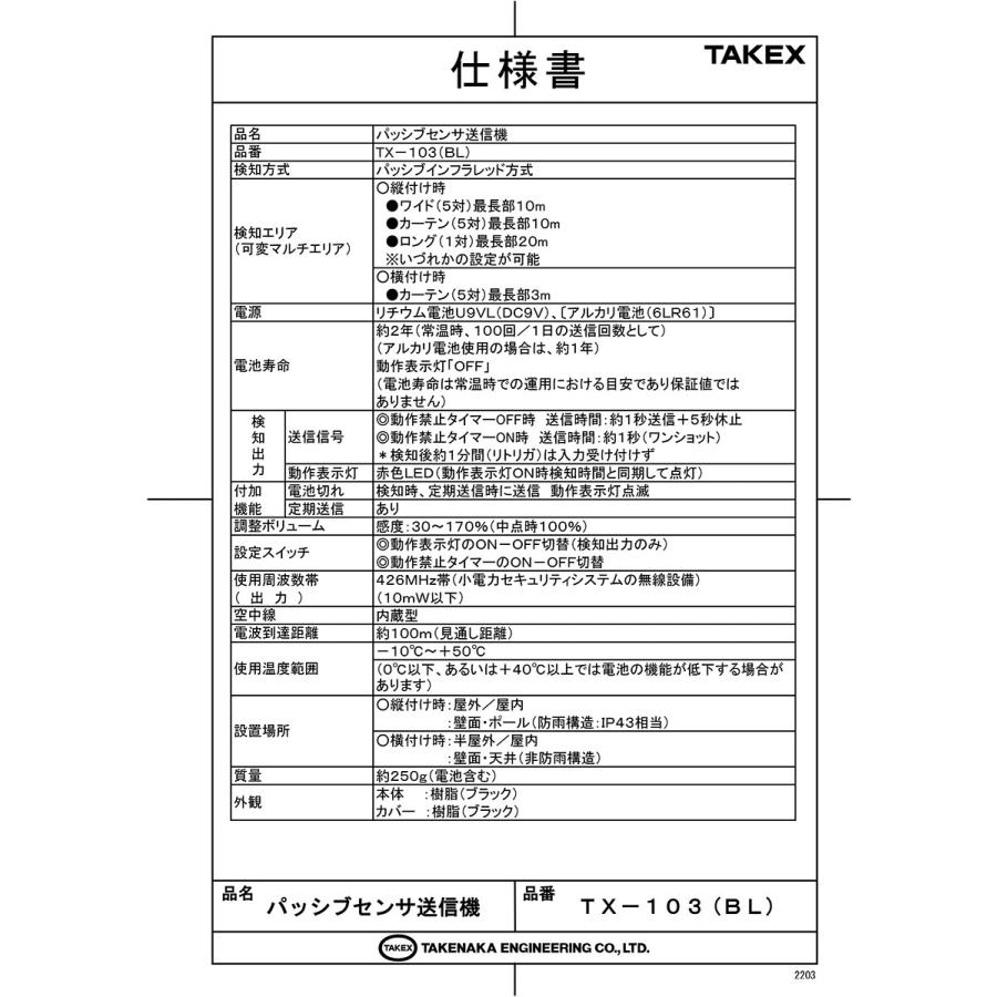 【TX-103(BL)】 パッシブセンサ送信機 TAKEX 竹中エンジニアリング |  | 02