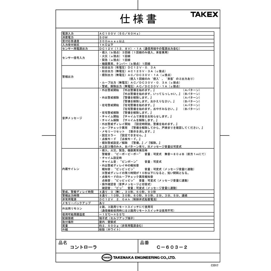 【C-603-2】 セキュリティコントローラ 3回線用 TAKEX 竹中エンジニアリング |  | 01