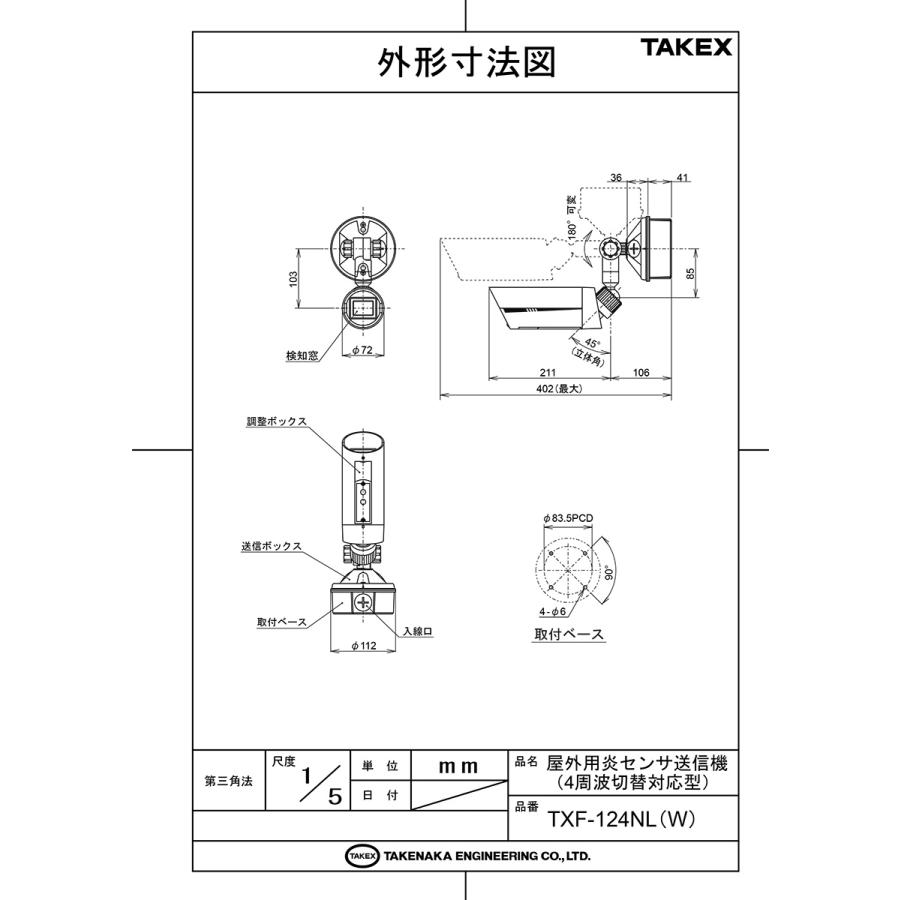 【TXF-124NL(B)】 屋外用炎センサ送信機（４周波切替対応型）ブラウン TAKEX 竹中エンジニアリング |  | 01