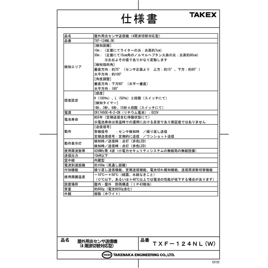【TXF-124NL(B)】 屋外用炎センサ送信機（４周波切替対応型）ブラウン TAKEX 竹中エンジニアリング |  | 02