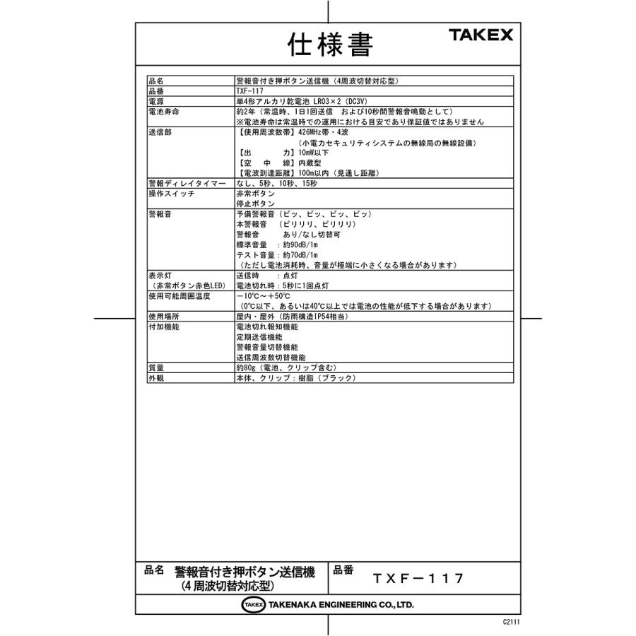 【TXF-117】 警報音付き押ボタン送信機（４周波切替対応型） TAKEX 竹中エンジニアリング |  | 01