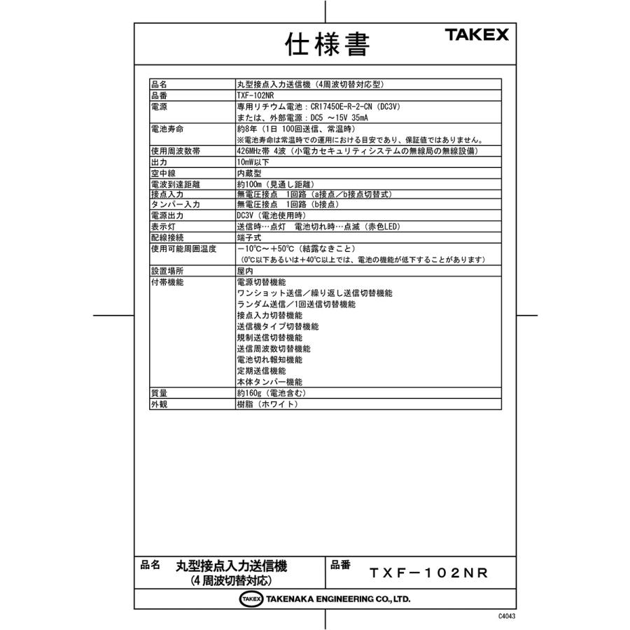 【TXF-102NR】 丸形接点入力送信機（４周波切替対応型） TAKEX 竹中エンジニアリング |  | 01