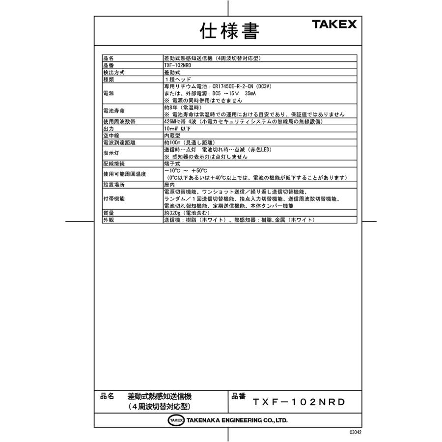 【TXF-102NRD】 差動式熱感知送信機（４周波切替対応型） TAKEX 竹中エンジニアリング |  | 01