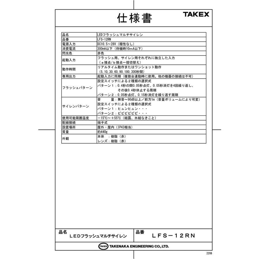 【LFS-12RN】 LEDフラッシュマルチサイレン TAKEX 竹中エンジニアリング |  | 01