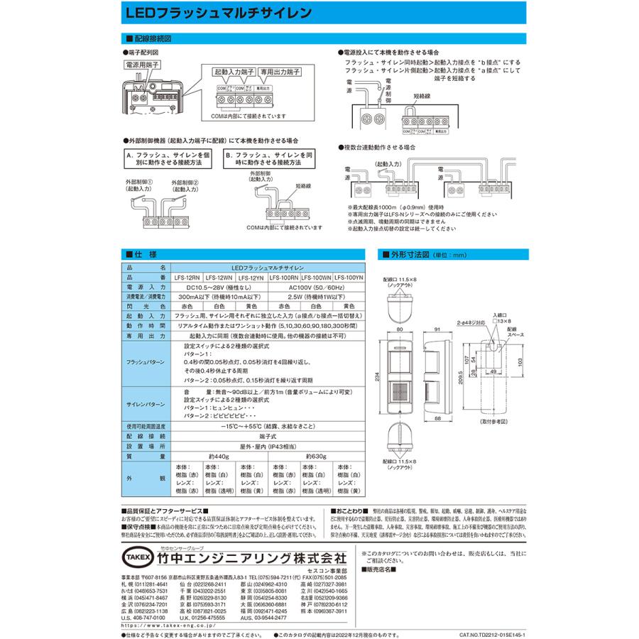 【LFS-12RN】 LEDフラッシュマルチサイレン TAKEX 竹中エンジニアリング |  | 04