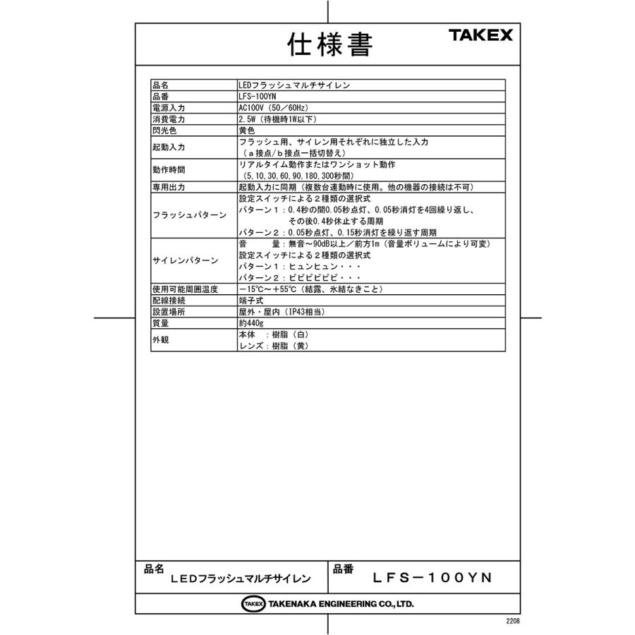 【LFS-100YN】 LEDフラッシュマルチサイレン TAKEX 竹中エンジニアリング |  | 01