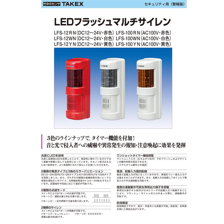 【LFS-100YN】 LEDフラッシュマルチサイレン TAKEX 竹中エンジニアリング |  | 03