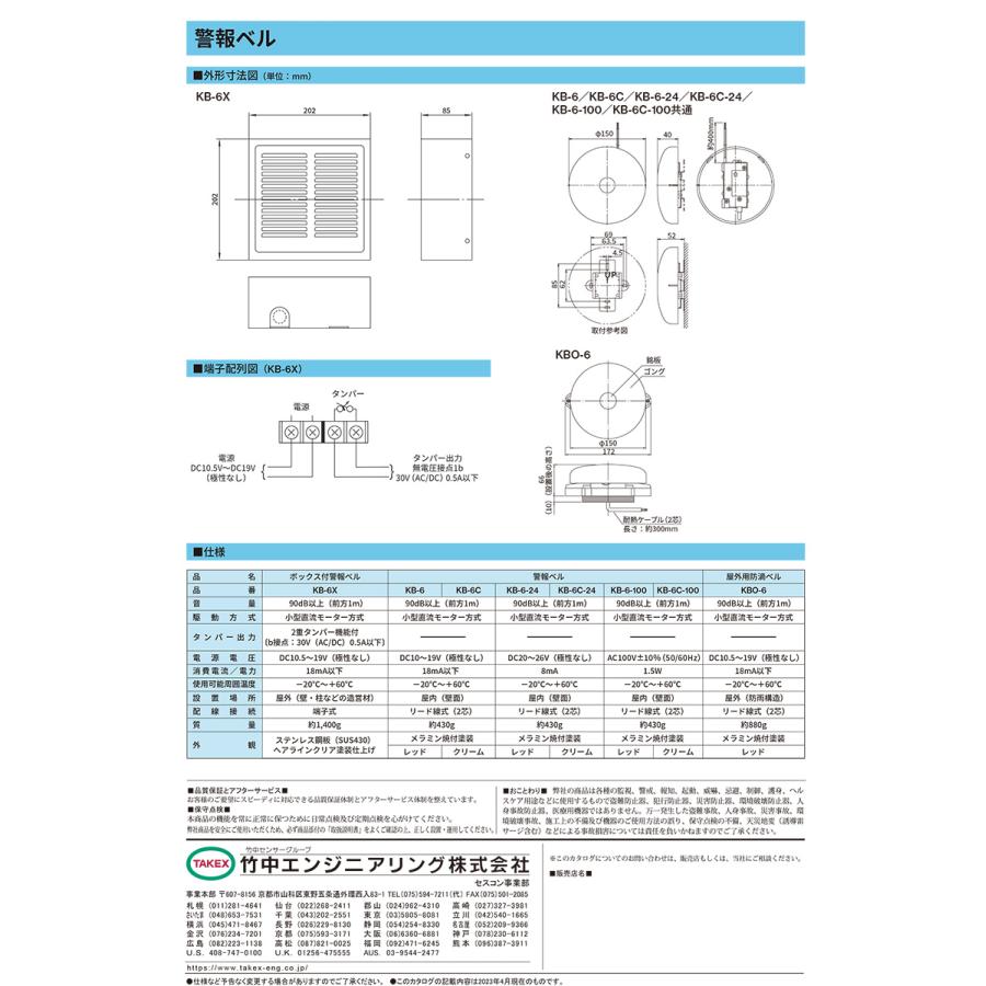 【KB-6C-100】 警報ベル クリーム 100V仕様 TAKEX 竹中エンジニアリング |  | 05