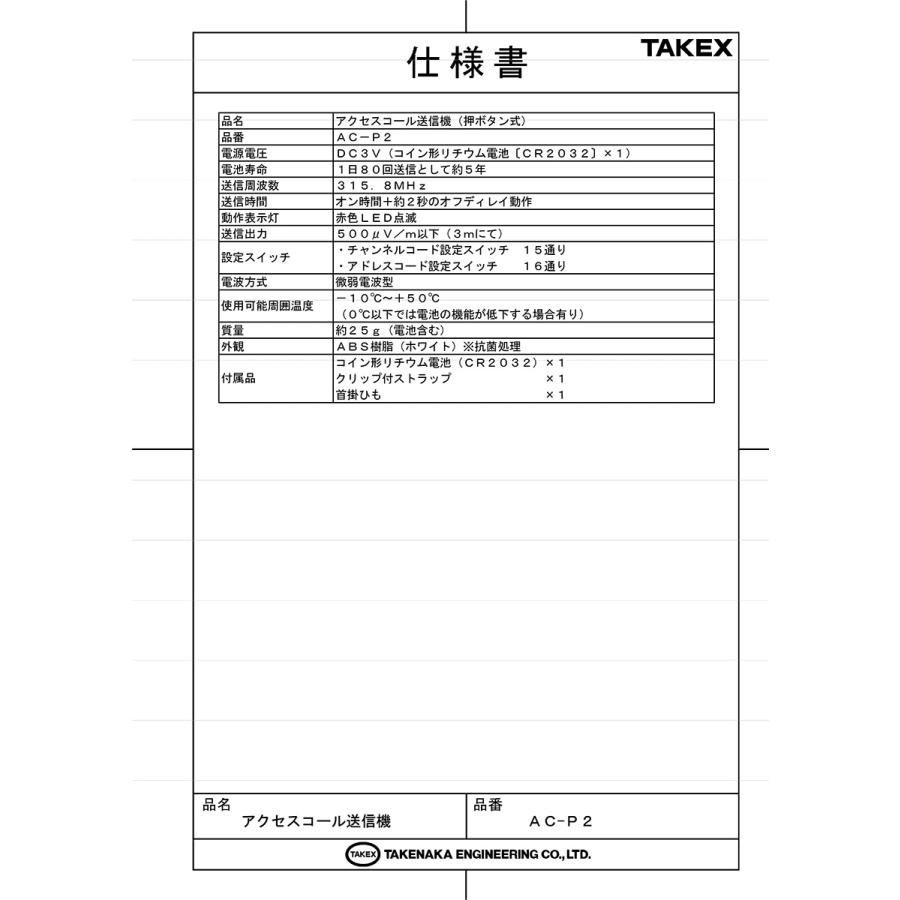 【AC-P2(S)】 アクセスコール送信機（片押し） TAKEX 竹中エンジニアリング |  | 01