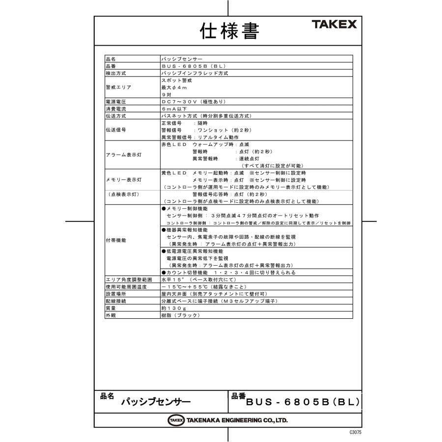 【BUS-6805B(BL)】 バスネット用パッシブセンサー TAKEX 竹中エンジニアリング_1