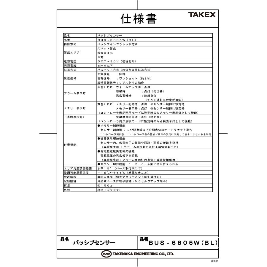 【BUS-6805W(BL)】 バスネット用パッシブセンサー TAKEX 竹中エンジニアリング_1