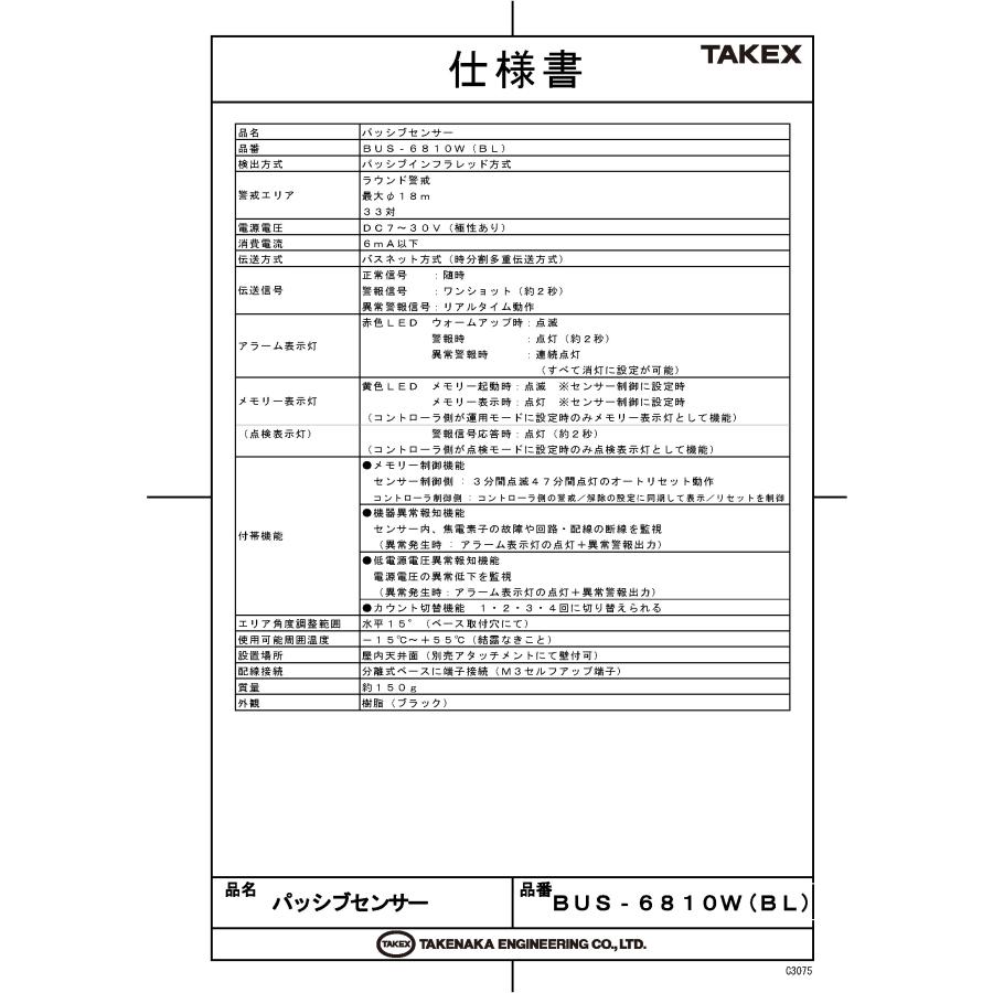 【BUS-6810W(BL)】 バスネット用パッシブセンサー ブラック TAKEX 竹中エンジニアリング_1