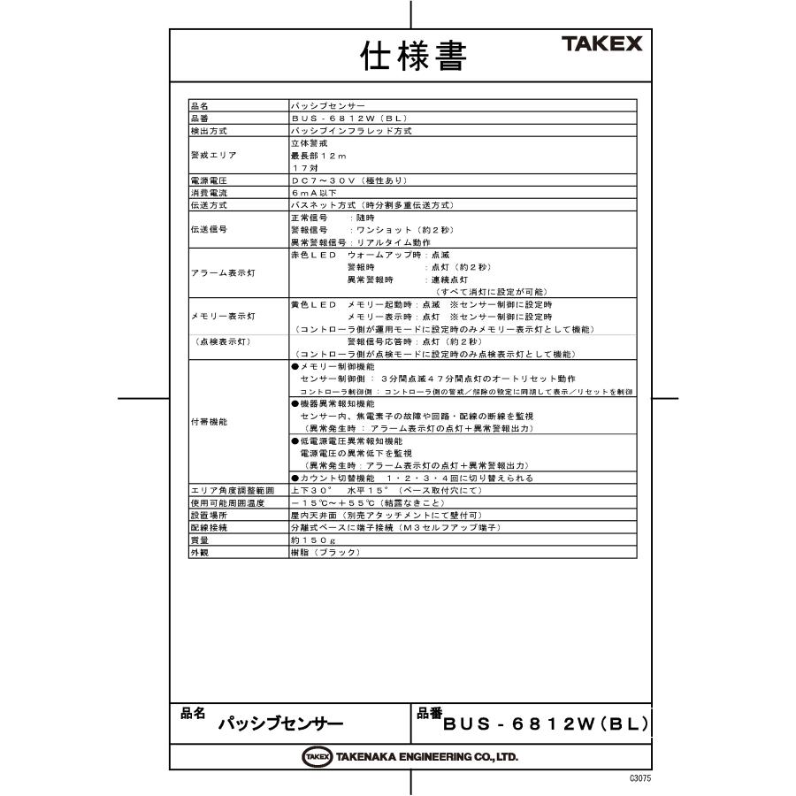 【BUS-6812W(BL)】 バスネット用パッシブセンサー ブラック TAKEX 竹中エンジニアリング_1