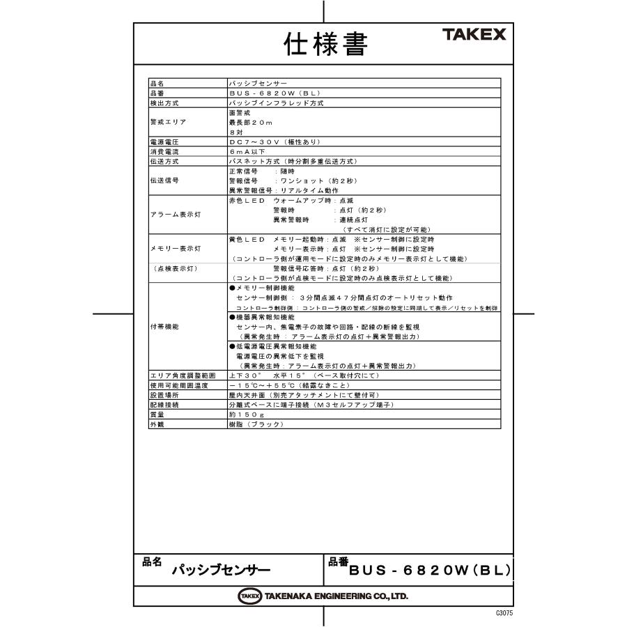 【BUS-6820W(BL)】 バスネット用パッシブセンサー ブラック TAKEX 竹中エンジニアリング_1