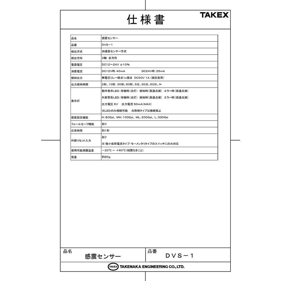 【DVS-1】 感震センサー TAKEX 竹中エンジニアリング |  | 01