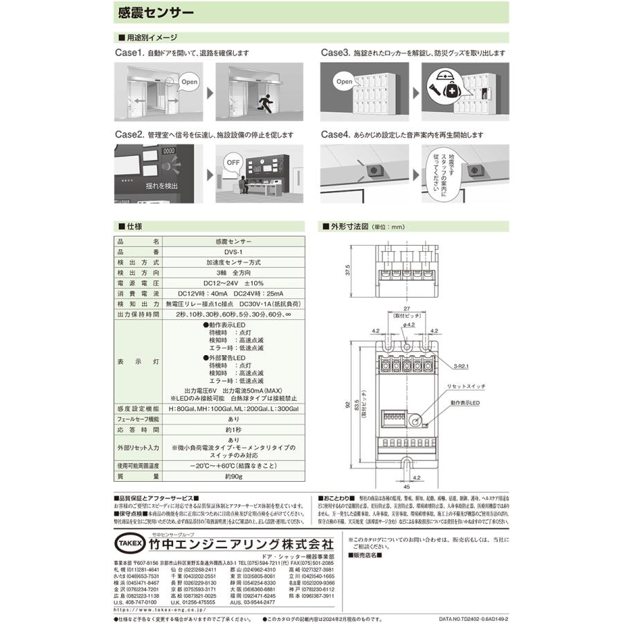 【DVS-1】 感震センサー TAKEX 竹中エンジニアリング |  | 04