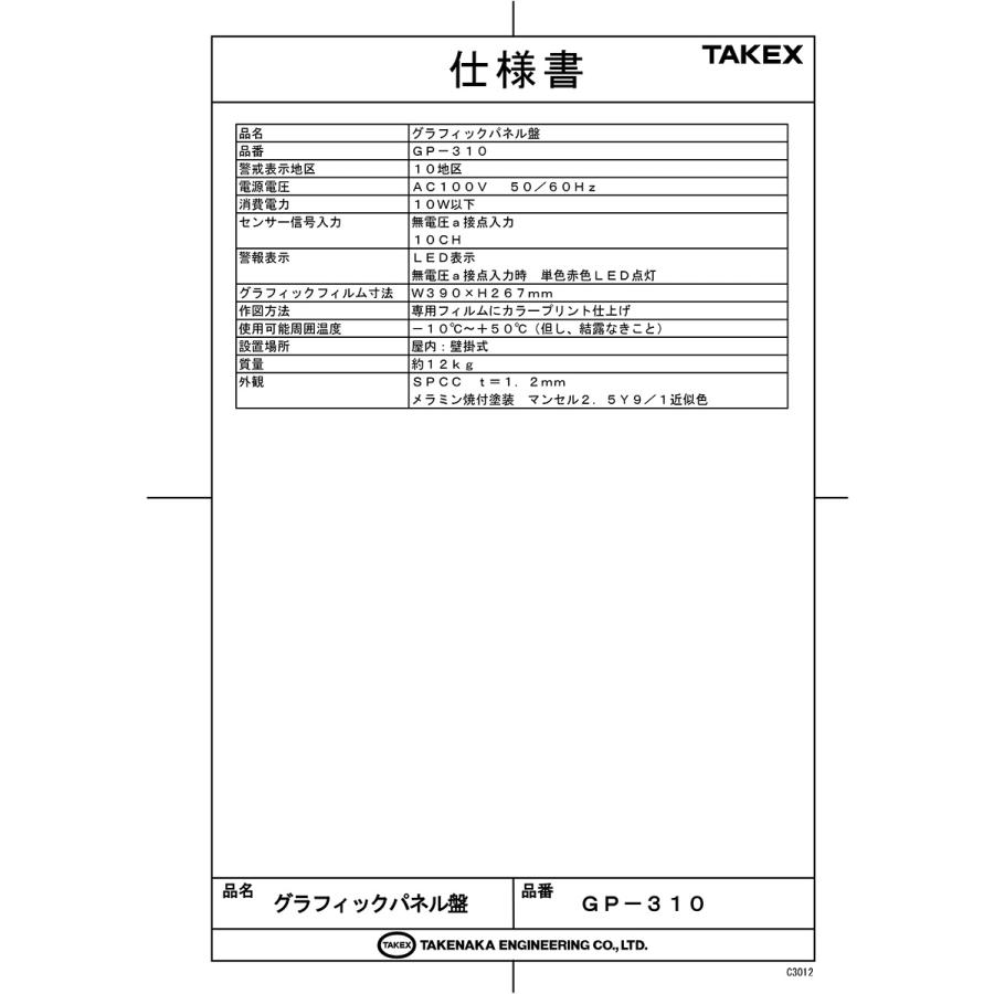 【GP-310Ver2】 警戒セット表示ブザー付グラフィックパネル盤 TAKEX 竹中エンジニアリング |  | 03