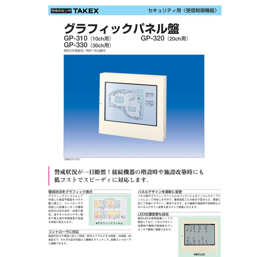 【GP-310Ver3】 警戒セット表示ブザー無しグラフィックパネル盤 TAKEX 竹中エンジニアリング |  | 03