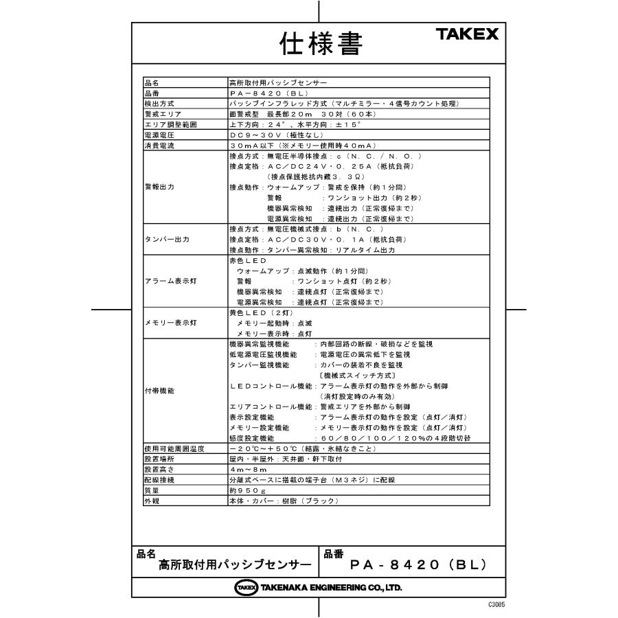 【PA-8420(BL)】 高所取付用パッシブセンサー ブラック 面警戒型 TAKEX 竹中エンジニアリング_1