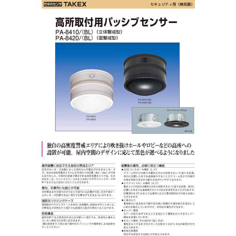【PA-8420(BL)】 高所取付用パッシブセンサー ブラック 面警戒型 TAKEX 竹中エンジニアリング_5
