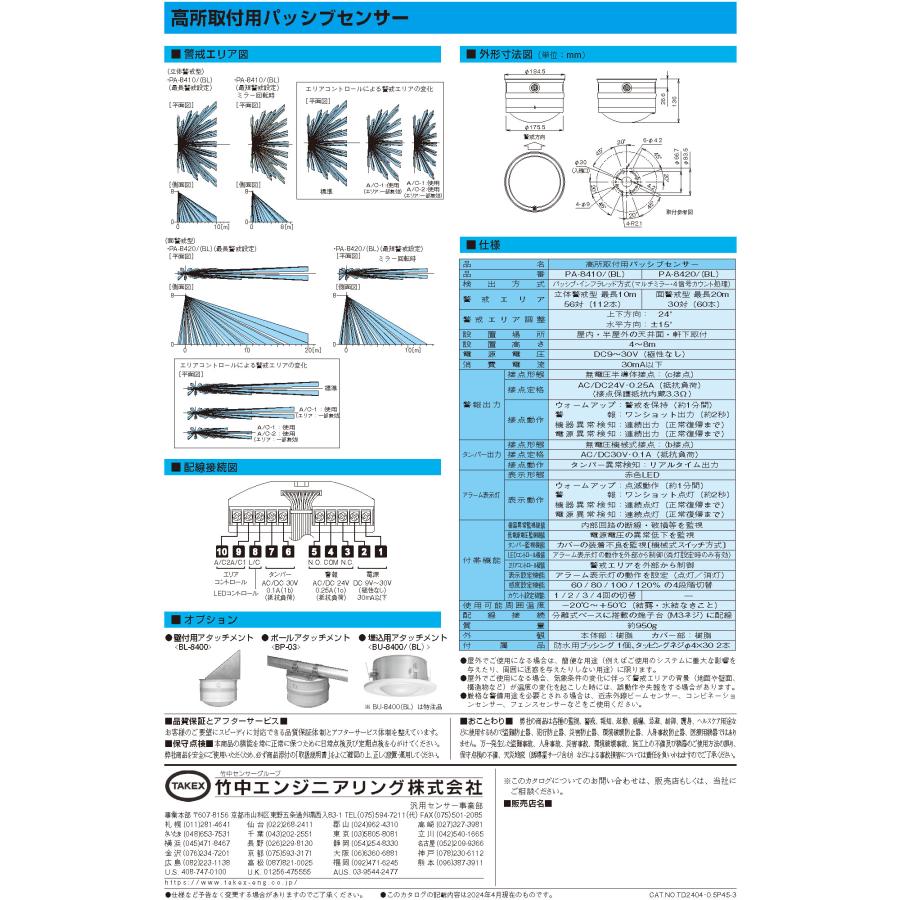 【PA-8420(BL)】 高所取付用パッシブセンサー ブラック 面警戒型 TAKEX 竹中エンジニアリング_6