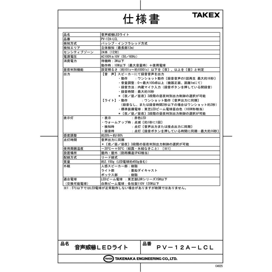【PV-12A-LCL】 音声威嚇LEDライト TAKEX 竹中エンジニアリング_1