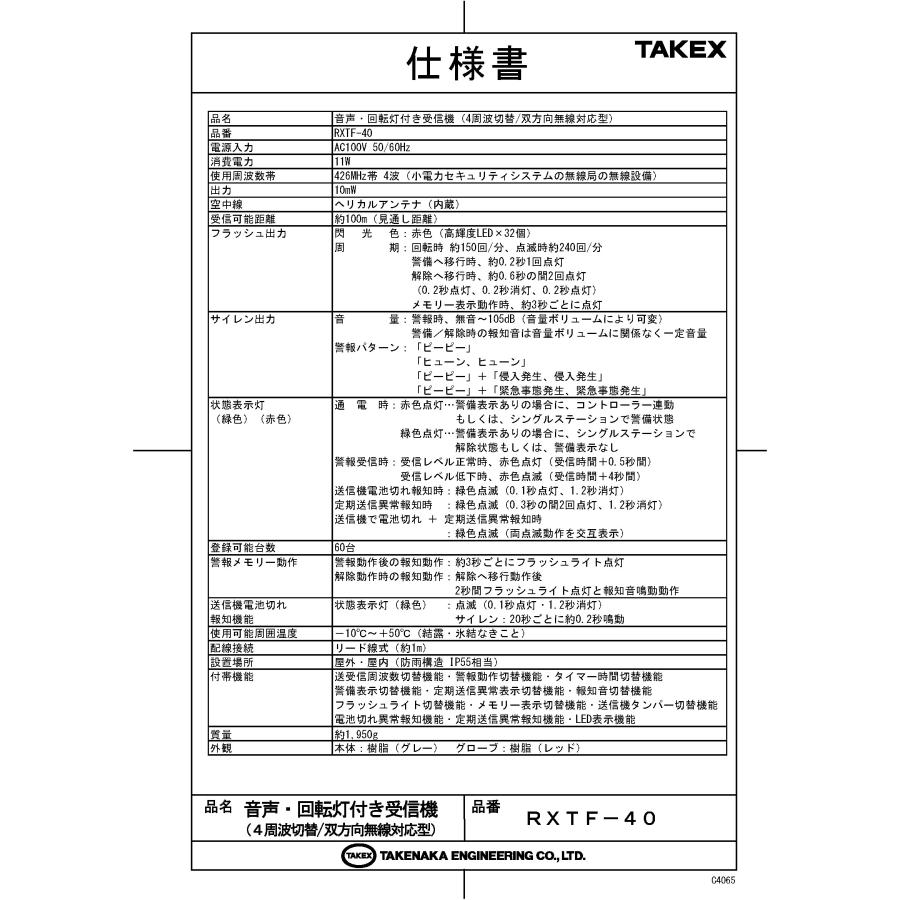 【RXTF-40】 音声・回転灯付き受信機 TAKEX 竹中エンジニアリング |  | 01