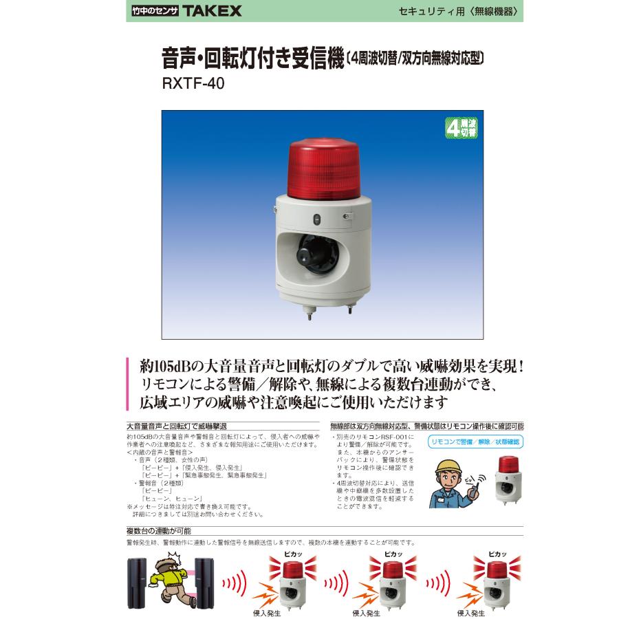 【RXTF-40】 音声・回転灯付き受信機 TAKEX 竹中エンジニアリング |  | 04