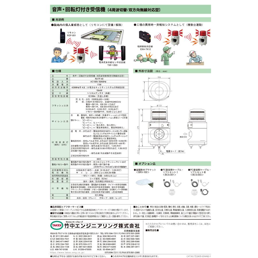 【RXTF-40】 音声・回転灯付き受信機 TAKEX 竹中エンジニアリング |  | 08