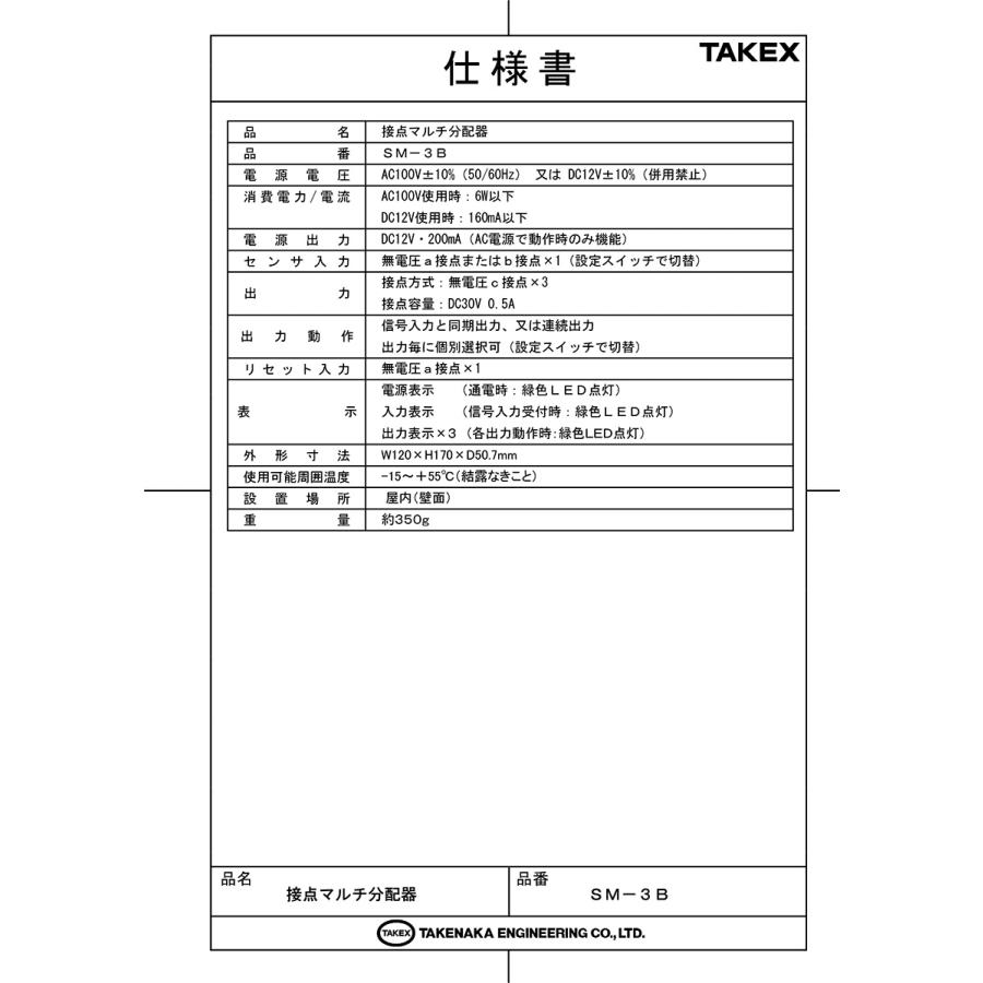 【SM-3B】 接点マルチ分配器 TAKEX 竹中エンジニアリング |  | 01