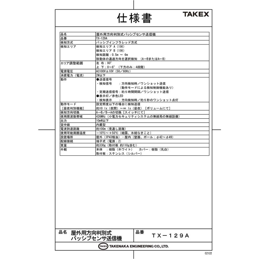 【TX-129A】 屋外・屋内用方向判別式パッシブセンサー送信機 TAKEX 竹中エンジニアリング |  | 01