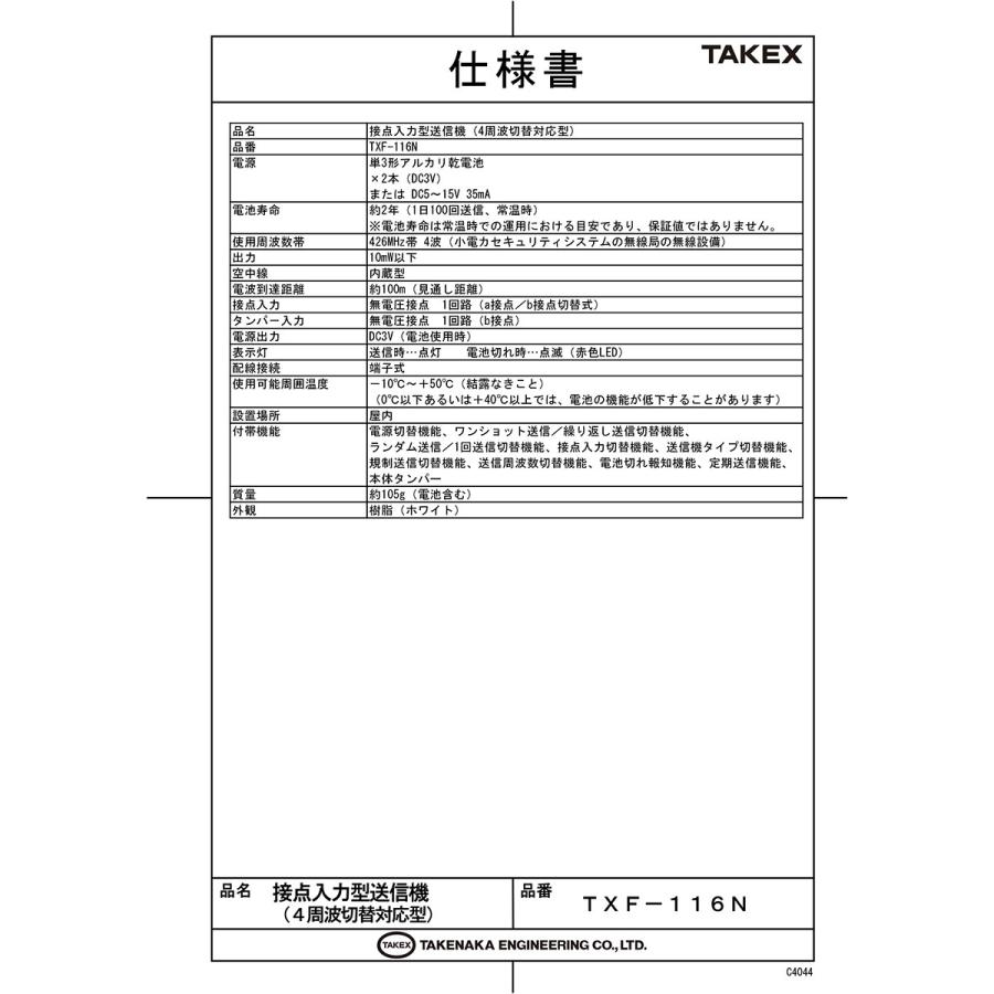 【TXF-116N】 接点入力型送信機 TAKEX 竹中エンジニアリング |  | 01