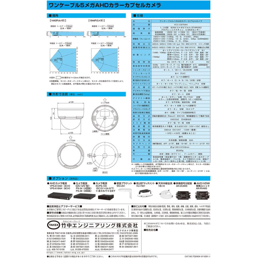 【VCC-C970AH】 ワンケーブル 5メガAHD カラーカプセルカメラ TAKEX 竹中エンジニアリング |  | 05