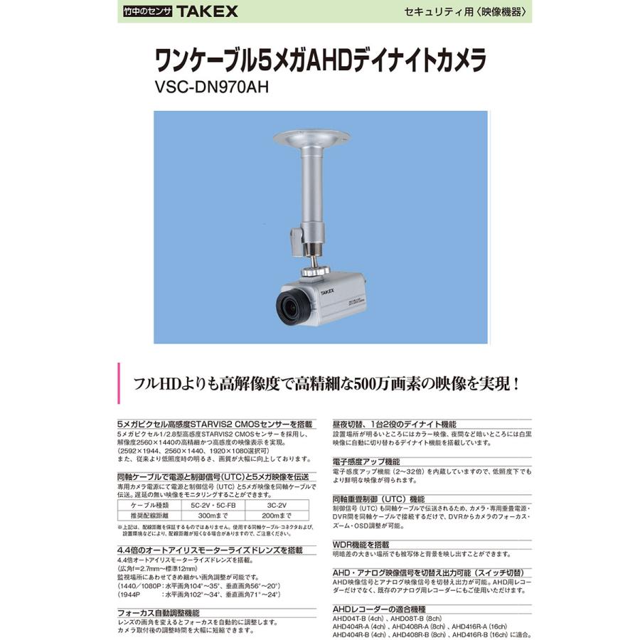 【VSC-DN970AH】 ワンケーブル 5メガAHD デイナイトカメラ TAKEX 竹中エンジニアリング |  | 04