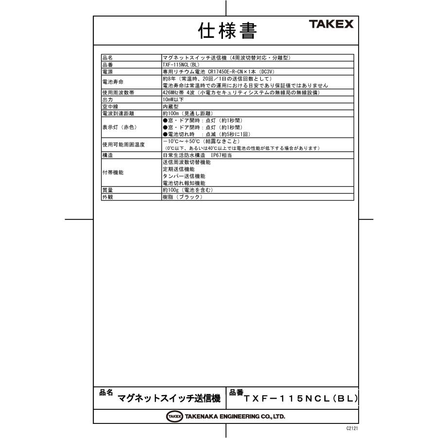 【TXF-115NCL(BL)】 マグネットスイッチ送信機 分離型　ブラック TAKEX 竹中エンジニアリング |  | 01