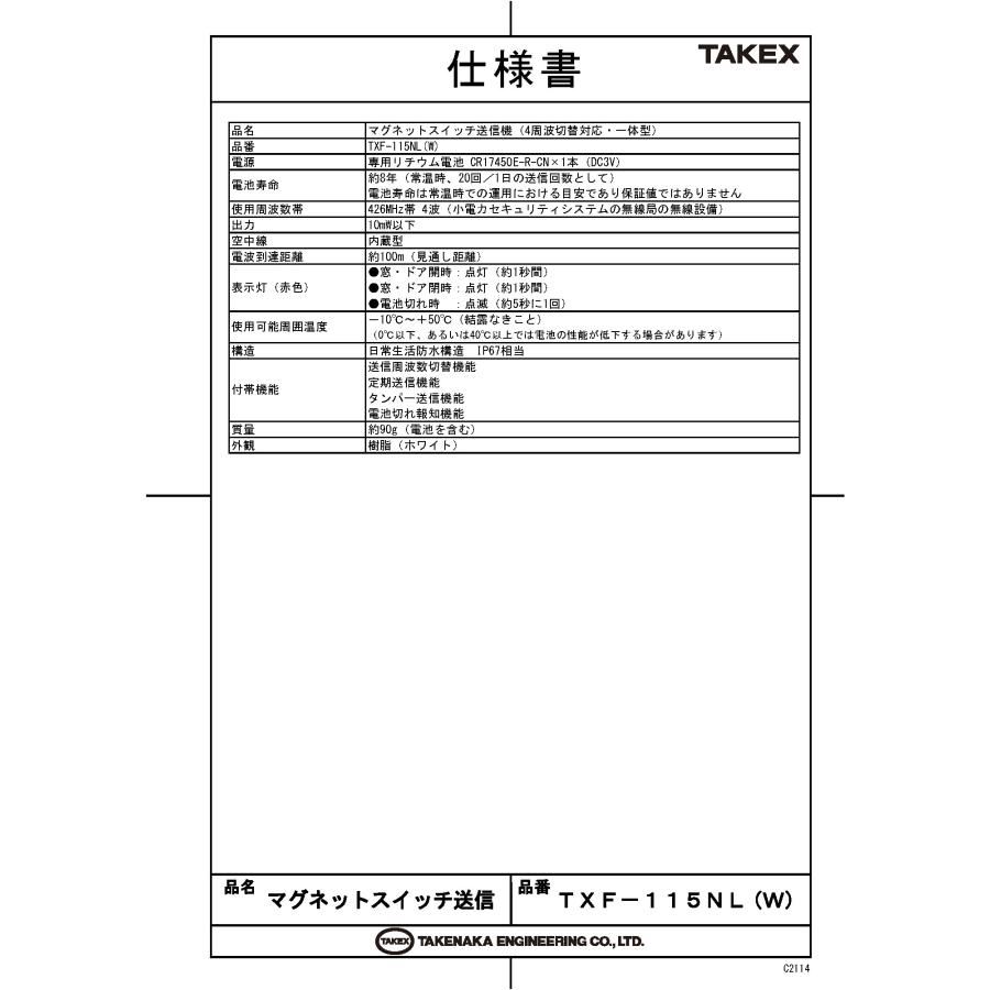 【TXF-115NL(W)】 マグネットスイッチ送信機　一体型　ホワイト TAKEX 竹中エンジニアリング |  | 01