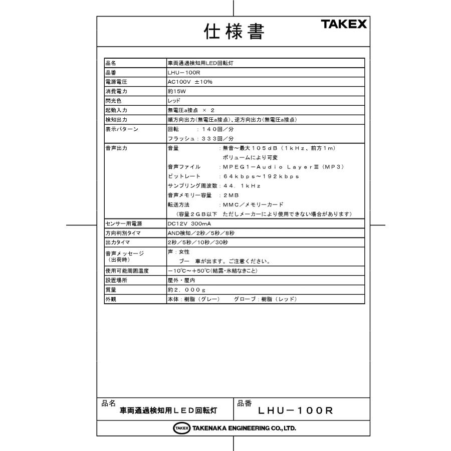 【LHU-100R-SET(20TEX)】 車両出庫注意喚起システム TAKEX 竹中エンジニアリング |  | 01