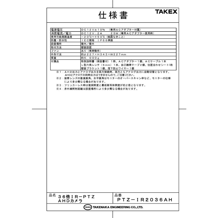 【PTZ-IR2036AH】 36倍IR-PTZAHDカメラ TAKEX 竹中エンジニアリング |  | 02
