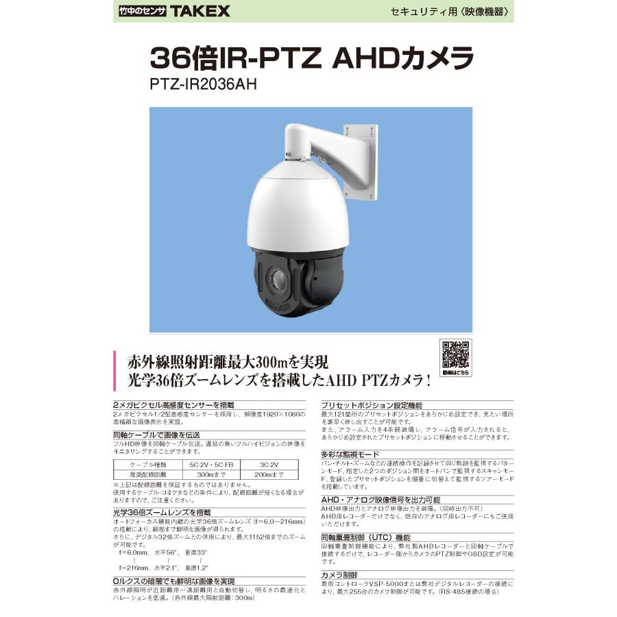 【PTZ-IR2036AH】 36倍IR-PTZAHDカメラ TAKEX 竹中エンジニアリング |  | 04