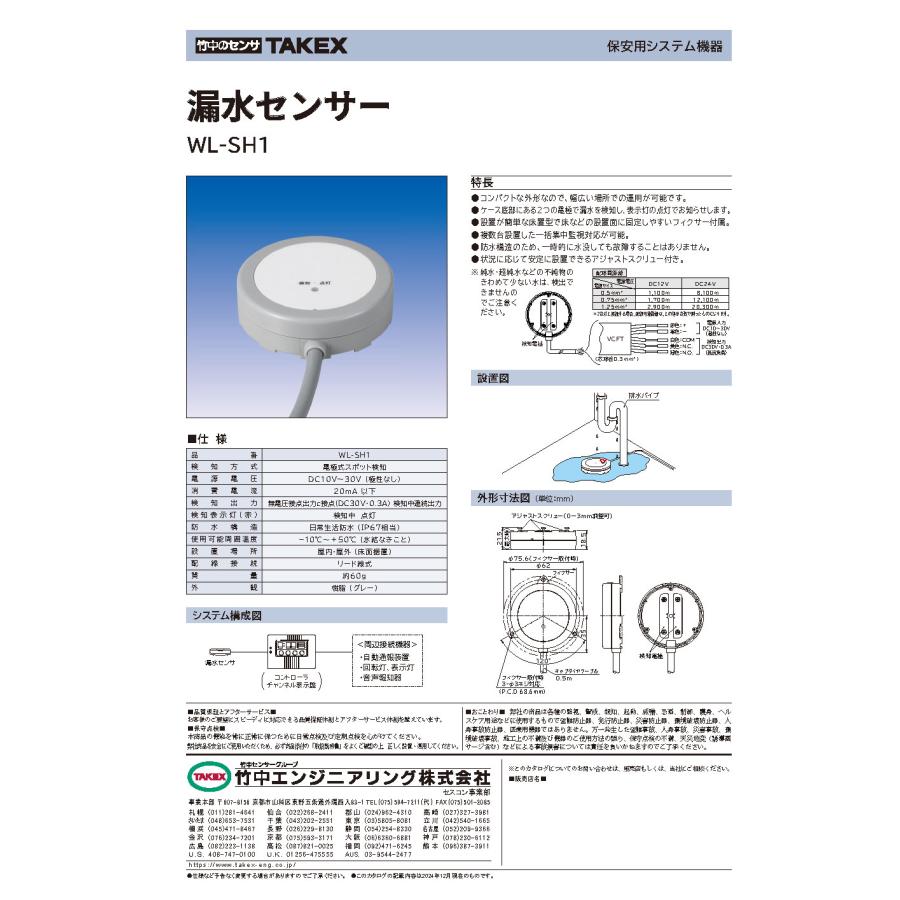 WL-SH1】漏水センサー TAKEX 竹中エンジニアリング : 防犯設備の