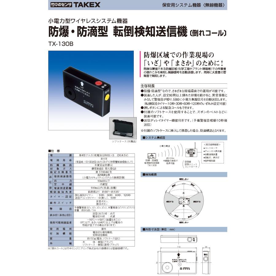 【TX-130B】 防爆・防滴型転倒検知送信機〔倒れコール〕 TAKEX 竹中エンジニアリング |  | 02