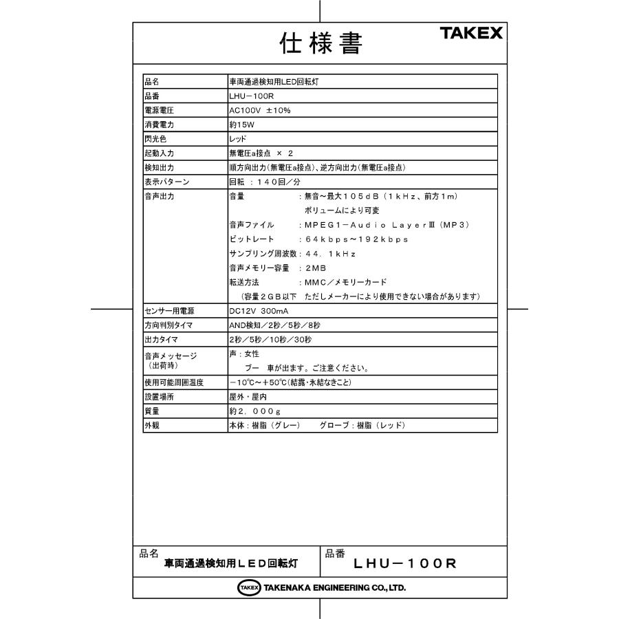 【LHU-100R-SET(11BE)】 車両出庫注意喚起システム TAKEX 竹中エンジニアリング |  | 01