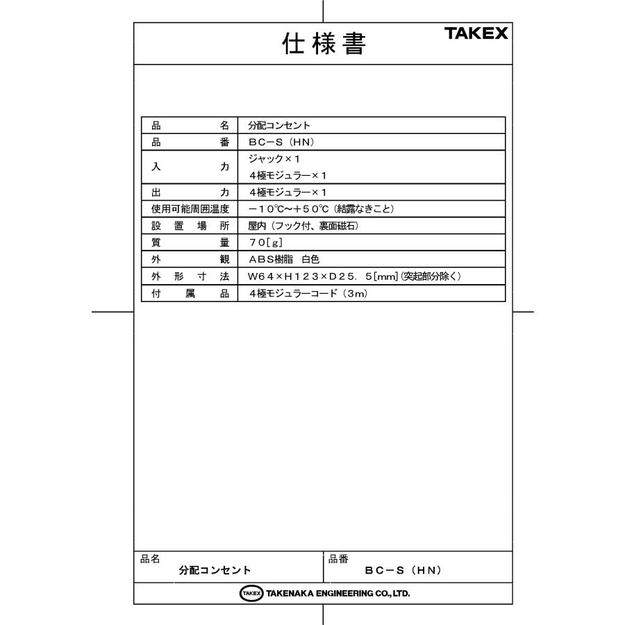 【BC-S(HN)】分配コンセント平和テクノシステム/NTT (モジュラー仕様) TAKEX 竹中エンジニアリング |  | 01