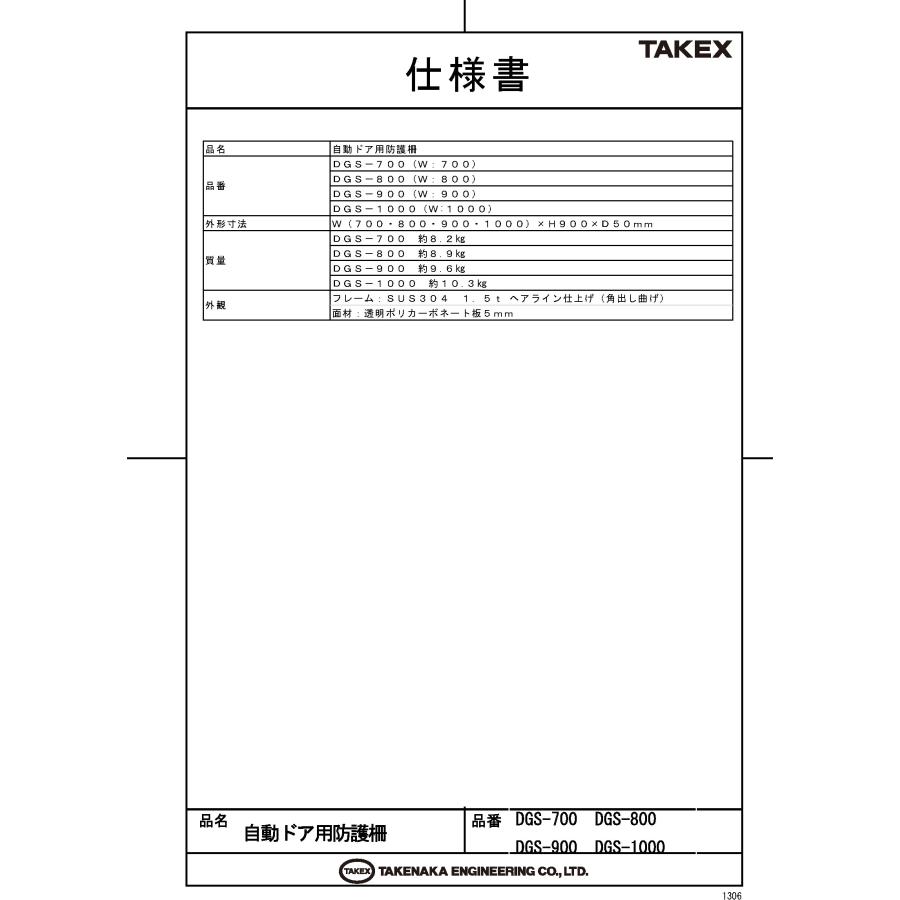 【DGS-900】 自動ドア用防護柵 幅900mm TAKEX 竹中エンジニアリング