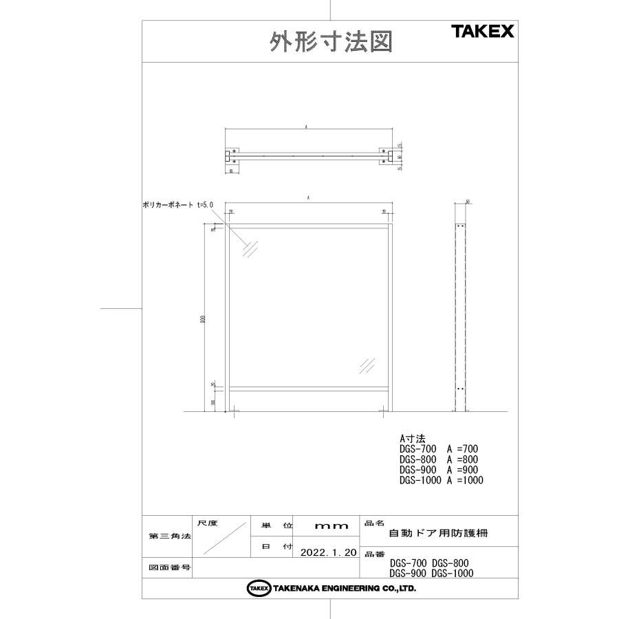 【DGS-900】 自動ドア用防護柵 幅900mm TAKEX 竹中エンジニアリング
