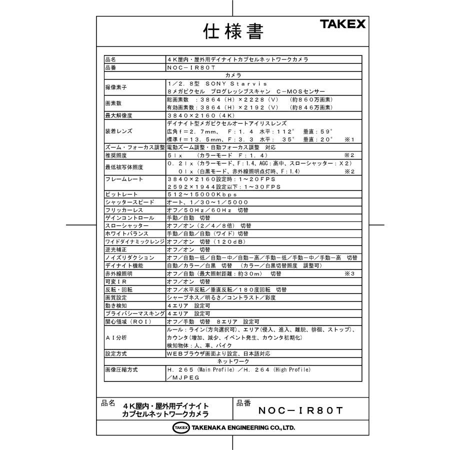【NOC-IR80T】 4K屋内・屋外用デイナイトカプセルネットワークカメラ TAKEX 竹中エンジニアリング |  | 01