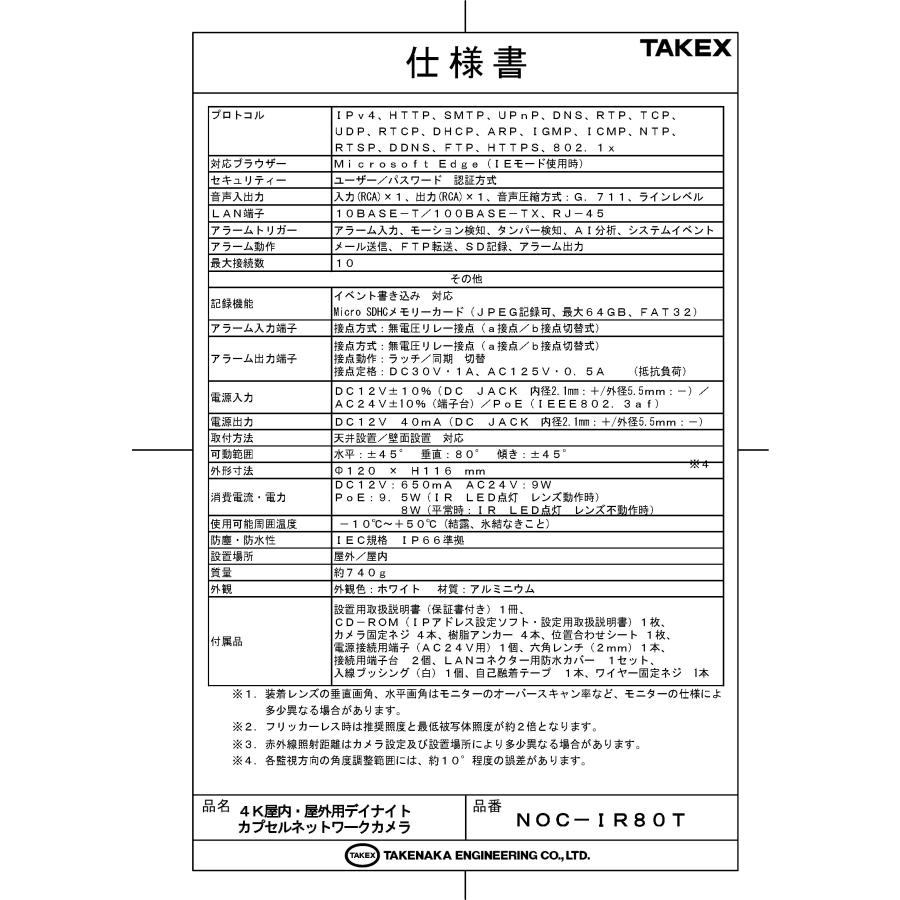 【NOC-IR80T】 4K屋内・屋外用デイナイトカプセルネットワークカメラ TAKEX 竹中エンジニアリング |  | 02